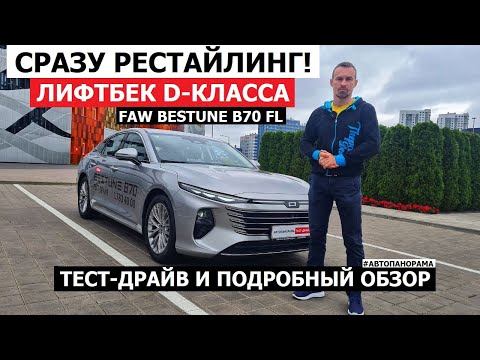 Видео: Вместо Camry? В НАЛИЧИИ! Лифтбек 2024 Faw Bestune B70 Fl рестайлинг большой тест драйв #Автопанорама