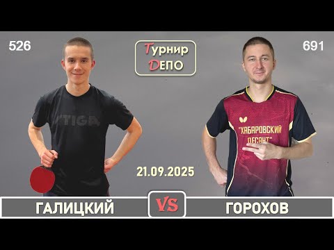 Видео: Галицкий - Горохов (21.09.2025)