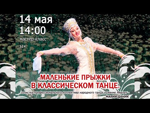 Видео: Маленькие прыжки в классическом танце мастер класс