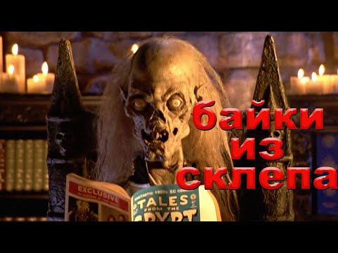 Видео: Байки из склепа (похоронное бюро)