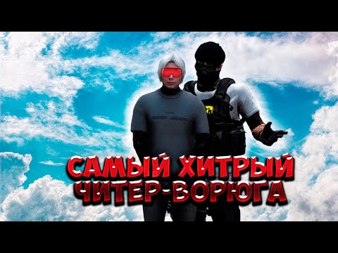 Видео: ВЫЧИСЛИЛ ЧИТЕРА ВОРИШКУ И НАКАЗАЛ в GTA 5 RP