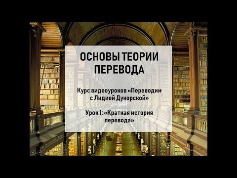 Видео: Урок 1 "Краткая история перевода"