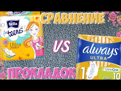 Видео: СРАВНЕНИЕ Тест-Обзор на ПРОКЛАДКИ Always и Bella! 💗Можно не Переплачивать?!🌺