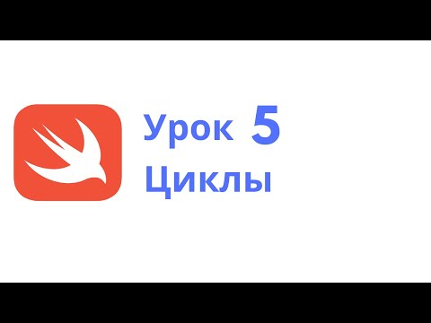 Видео: Основы Swift / Урок 5 / Циклы