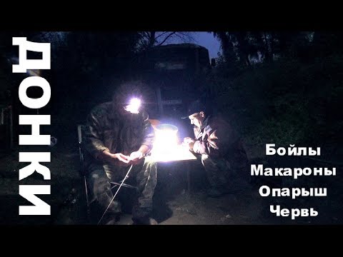 Видео: Рыбалка с ночевкой. Донки.  БОЙЛЫ. МАКАРОНЫ. ОПАРЫШ.