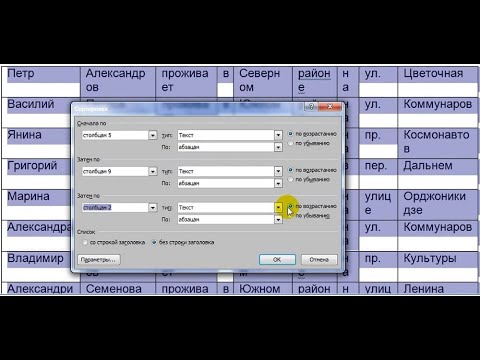 Видео: Как сделать сортировку в Ворде текста или таблицы по трем параметрам