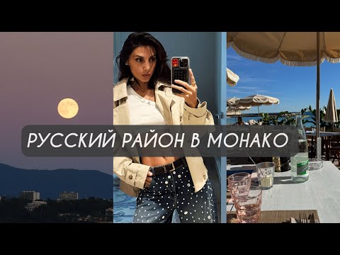 Видео: Прогулка по самой русской улице в Монако 