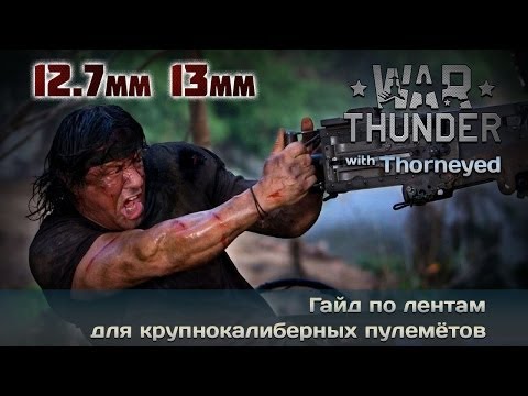 Видео: War Thunder | Гайд по крупнокалиберным пулемётам. Практика