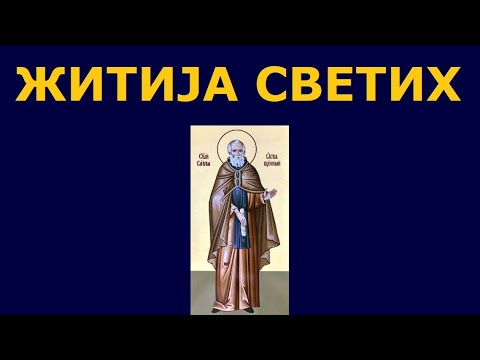 Видео: Св. Сава Освећени, и житија других Светих за 18./5. дец.