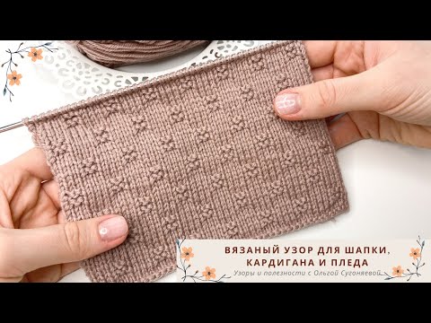 Видео: Узор спицами. Вязаный узор для шапки, пледа и кардигана спицами