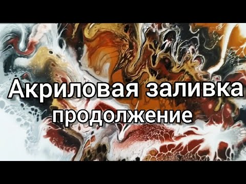 Видео: Акриловая заливка. ТРИ В ОДНОМ. Три простых варианта. 2 часть .