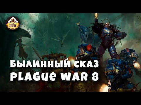 Видео: Былинный сказ | Plague war Dark imperium | Warhammer 40k часть 8