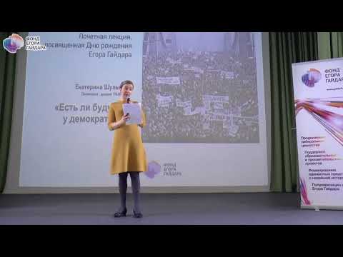 Видео: Екатерина Шульман: Есть ли будущее у демократий?