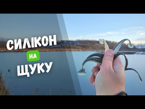 Видео: ТОП 5 силікону на щуку. НАЙКРАЩА ПРИМАНКА НА ЩУКУ. Щука на силікон. Зимова рибалка на щуку