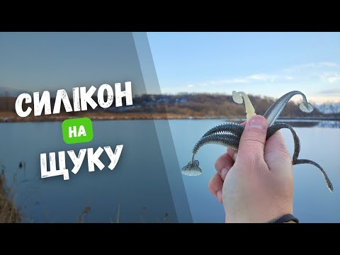 Видео: ТОП 5 силікону на щуку. НАЙКРАЩА ПРИМАНКА НА ЩУКУ. Щука на силікон. Зимова рибалка на щуку. Розіграш