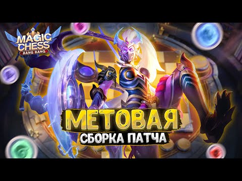 Видео: МЕТОВАЯ СБОРКА НОВОГО ПАТЧА! ДЛЯ СТАБИЛЬНОГО ПОДНЯТИЯ РАНГА!!! Магические Шахматы Мобайл Легенд