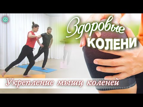 Видео: ЗДОРОВЫЕ КОЛЕНИ: Укрепляем Коленные Мышцы и Суставы | Силовая Практика для Ног