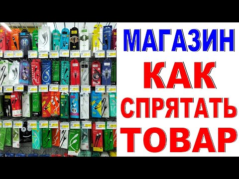 Видео: Как спрятать товар от покупателя? Ошибки выкладки товара Как увеличить продажи Делаем магазин лучше!