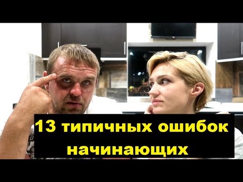 Видео: ⚠️13 типичных ошибок начинающих строителей.