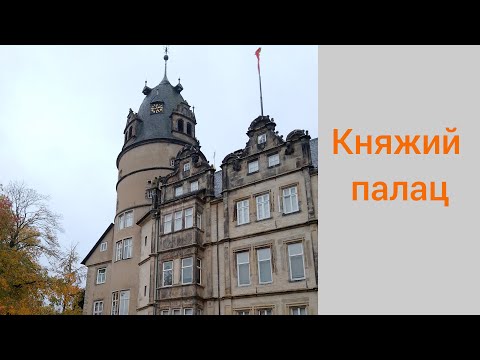 Видео: Княжий палац в Детмольді