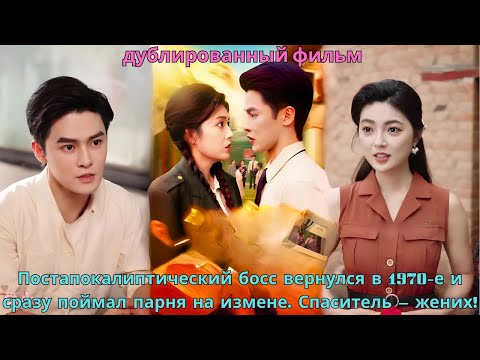 Видео: Постапокалиптический босс вернулся в 1970 е и сразу поймал парня на измене  Спаситель — жених!