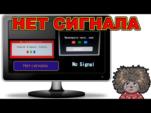 Видео: Нет сигнала на монитор.Нет сигнала. Черный экран при включении. Решение проблемы.