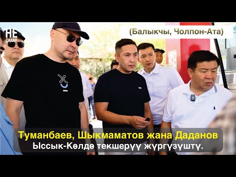 Видео: Туманбаев, Шыкмаматов жана Даданов Ыссык-Көлдө текшерүү жүргүзүштү.  (Балыкчы, Чолпон-Ата)
