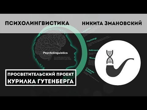 Видео: Психолингвистика: очень краткое введение – Никита Змановский