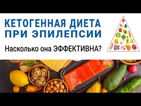 Видео: Кетогенная диета при эпилепсии. Насколько кето-диета эффективна? Ответ эксперта