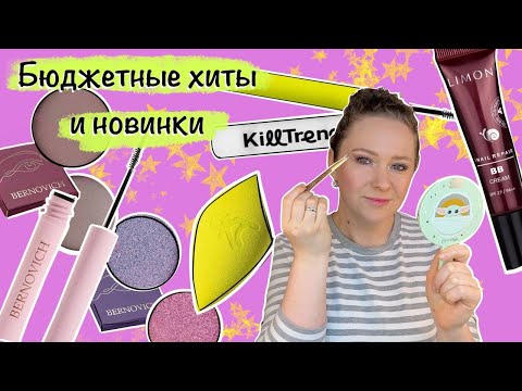 Видео: Бюджетная косметика: Limoni, Elian, KillTrend, Bernovich. Быстрый обзор