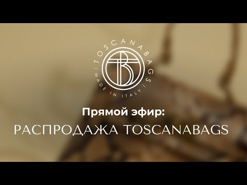Видео: Распродажа Toscanabags Скидки до 50% на сумки из натуральной кожи Sale