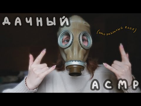 Видео: АСМР на даче (я чуть не задохнулась) 💀