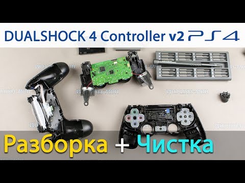 Видео: PS4 контроллер DualShock v2 разборка и чистка от залипания кнопок