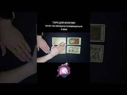Видео: 🃏ХОЧЕТ ЛИ ЖЕНЩИНА ВОЗВРАЩАТЬСЯ К ВАМ🃏 Таро для мужчин #таро #нгвости #проотношения 