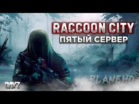 Видео: DAYZ PVE | ПРОЕКТ RACCOON CITY | 5 СЕРВЕР | ПО ДАНЖАМ, В АЛЬК #4