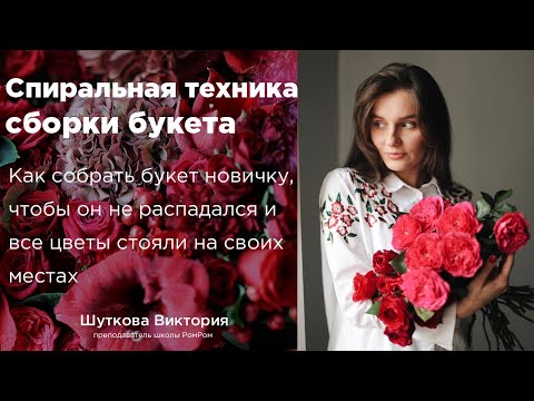 Видео: Как собрать букет? Спиральная техника сборки букета