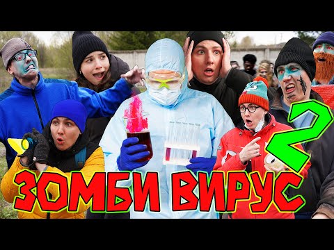 Видео: ЗОМБИ ВИРУС 2 | ФИЛЬМ