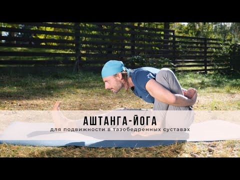 Видео: Аштанга-йога № 51 | для подвижности в тазобедренных суставах
