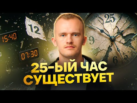Видео: 25-й час существует. После этого видео ты перестанешь жить, будто тебе постоянно не хватает времени.