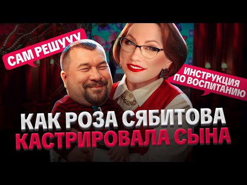 Видео: РОЗА СЯБИТОВА: КАСТРИРОВАЛА СЫНА, ОСУЖДАЕТ ЖЕНЩИН, САМ РЕШУ, ТРАВМА СЫНОЧКИ-КОРЗИНОЧКИ