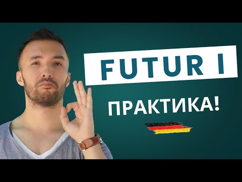 Видео: Будущее время по-немецки: разбираем на пальцах + тренировка !