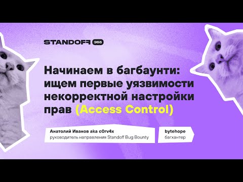 Видео: Начинаем в багбаунти: ищем первые уязвимости некорректной настройки прав (Access Control)