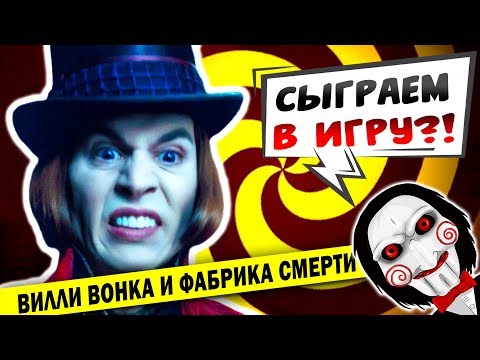 Видео: ШОКОЛАДНАЯ ФАБРИКА СМЕРТИ