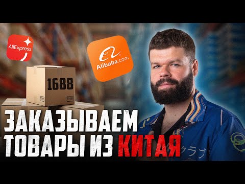 Видео: Как заказать товары из Китая на 1688 ? Бизнес с Китаем | Как найти КАРГО