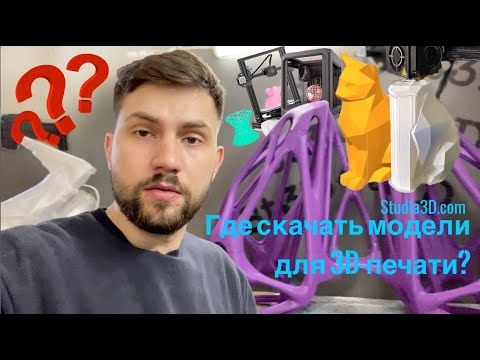 Видео: Где скачать 3D-модели для 3D-принтера? Как скачать 3D-модели бесплатно?