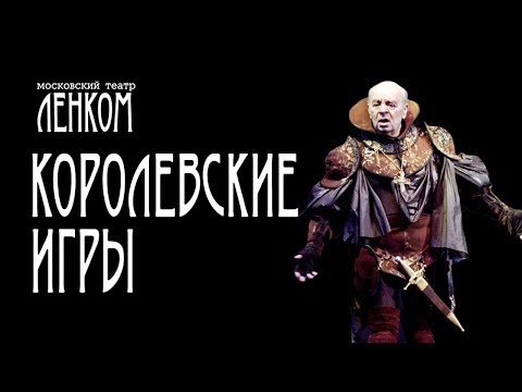 Видео: Королевские игры. Спектакль театра "Ленком". Полная версия