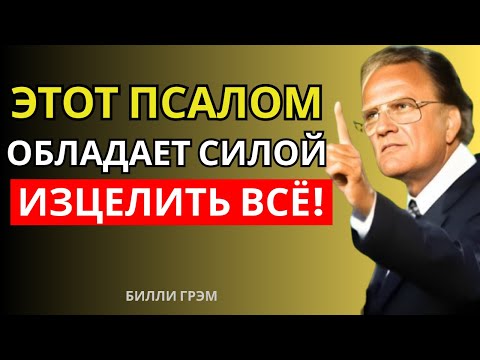 Видео: Псалом, который исцеляет неизлечимые болезни – мало кто знает о нём! | Билли Грэм