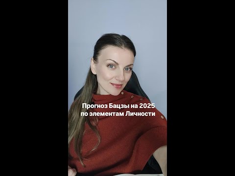 Видео: Прогноз Бацзы на 2025 по элементам личности