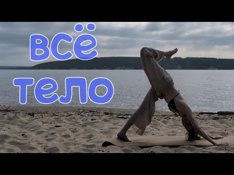 Видео: Йога, когда нет времени. Быстрая йога-разминка на ВСЕ ТЕЛО, хороший разогрев 🌊