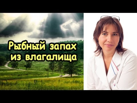 Видео: Рыбный запах из влагалища